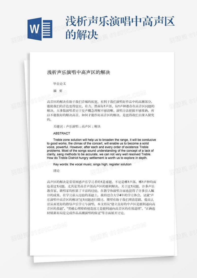 浅析声乐演唱中高声区的解决