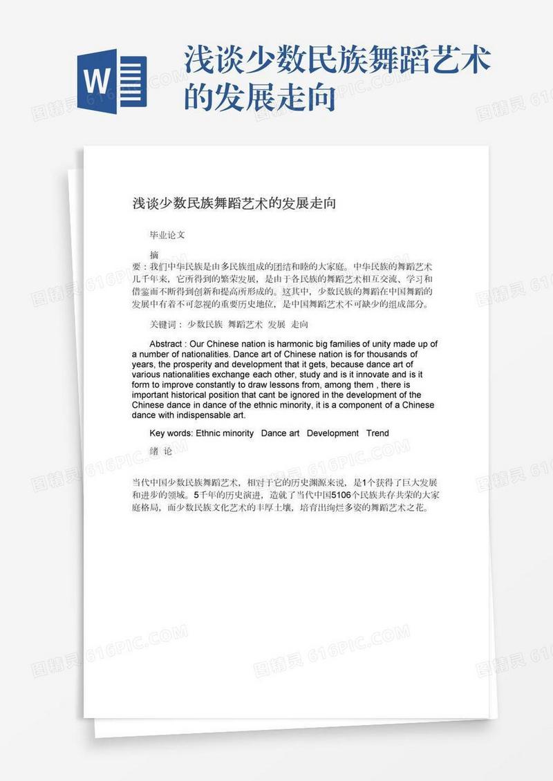浅谈少数民族舞蹈艺术的发展走向