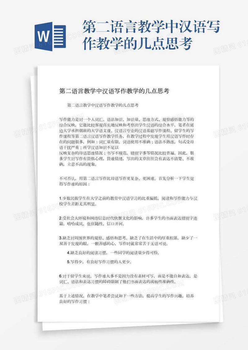 第二语言教学中汉语写作教学的几点思考