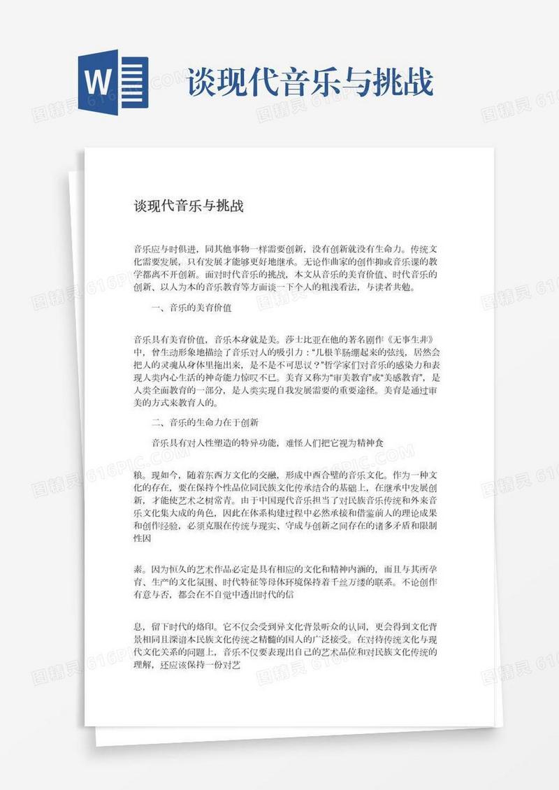 谈现代音乐与挑战