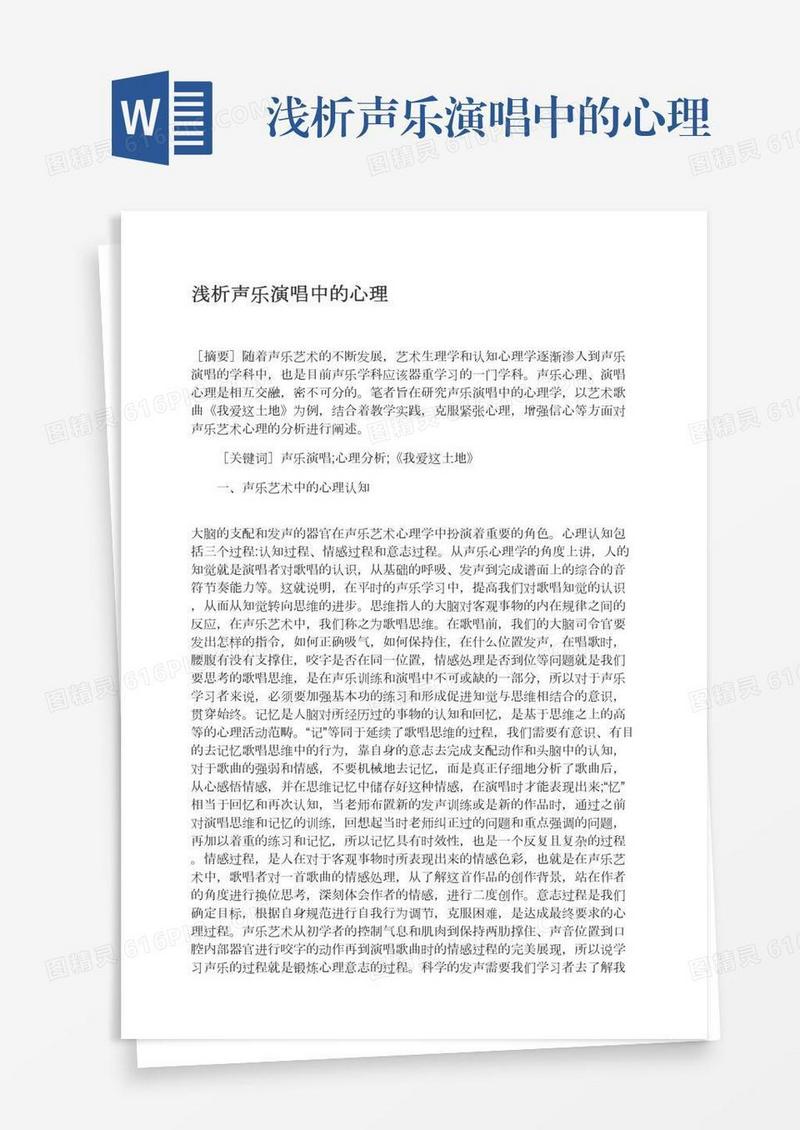 浅析声乐演唱中的心理