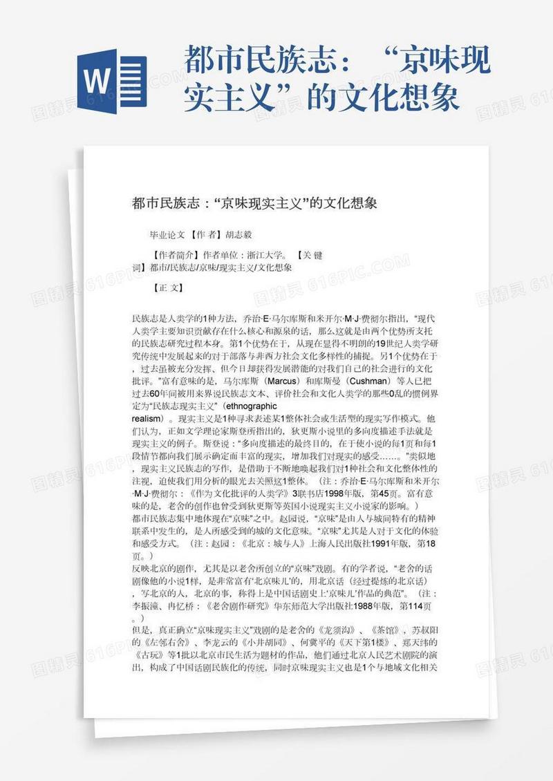 都市民族志：“京味现实主义”的文化想象