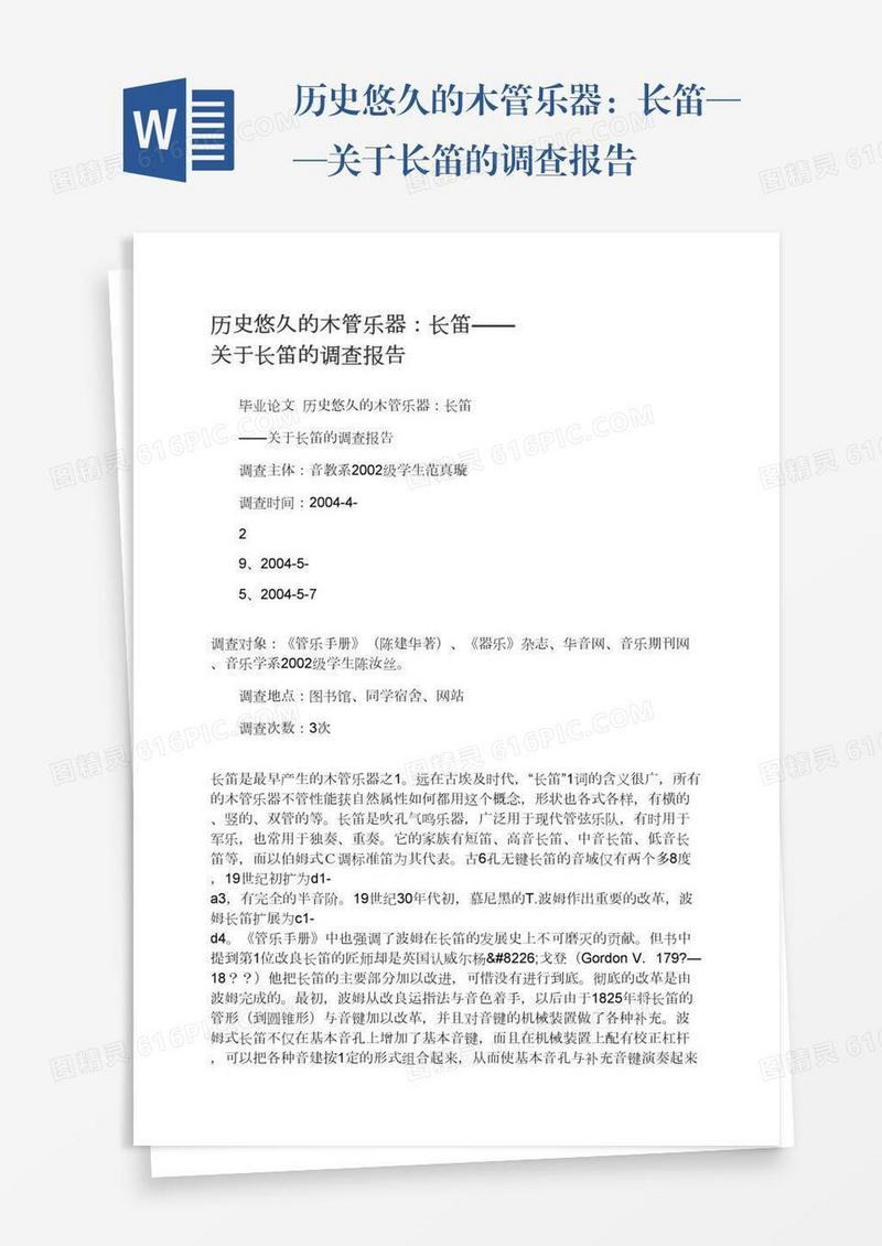历史悠久的木管乐器：长笛——关于长笛的调查报告