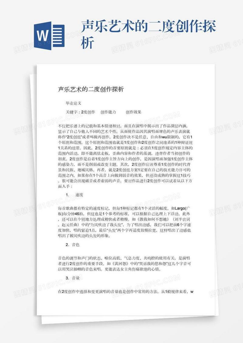 声乐艺术的二度创作探析