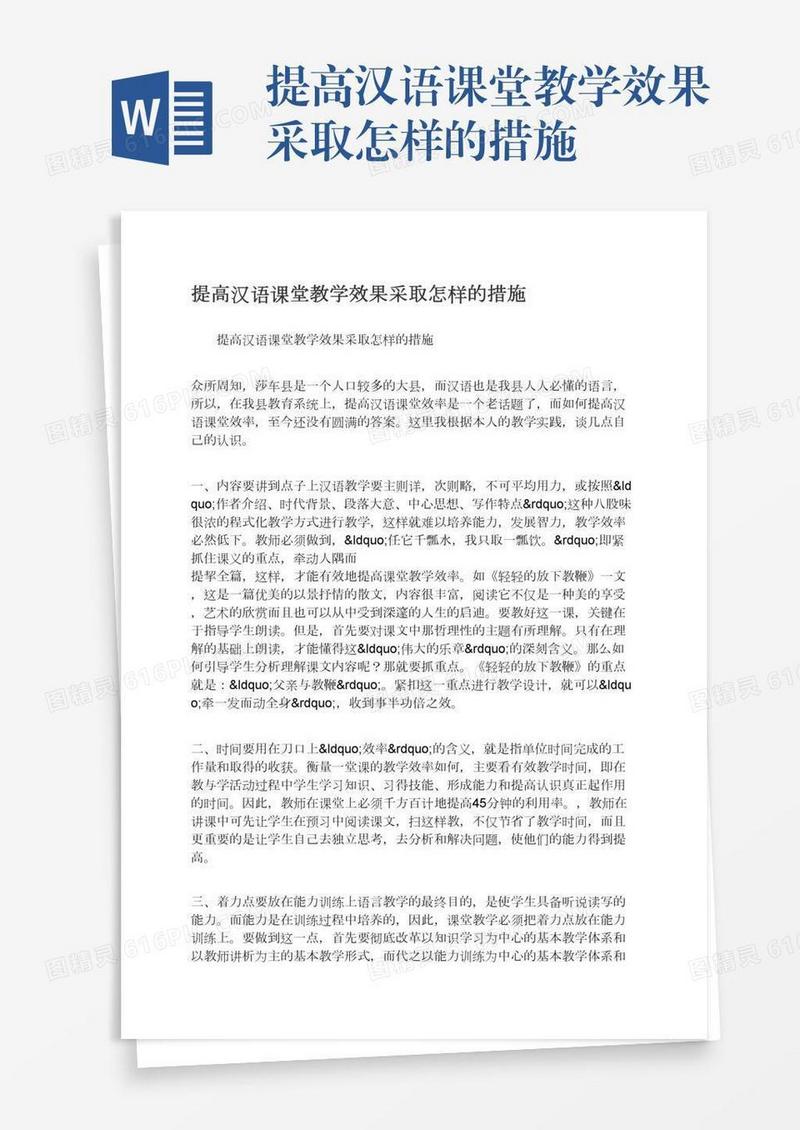 提高汉语课堂教学效果采取怎样的措施