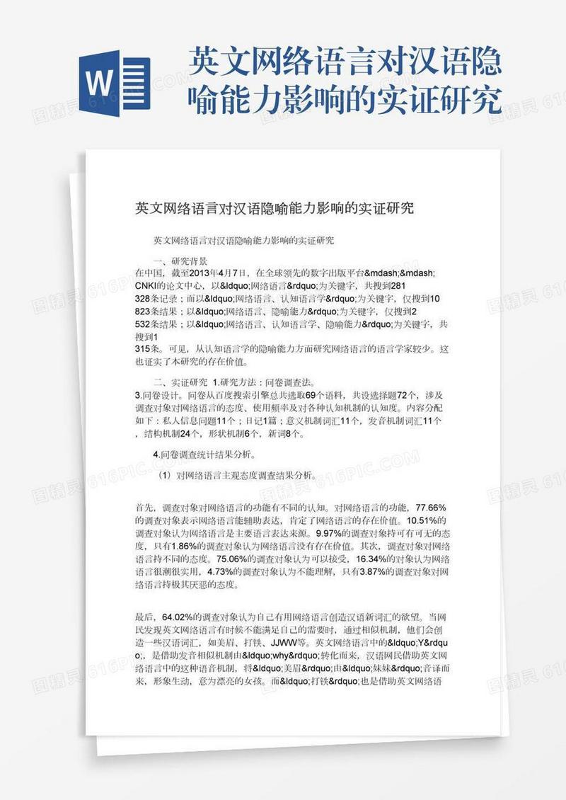 英文网络语言对汉语隐喻能力影响的实证研究