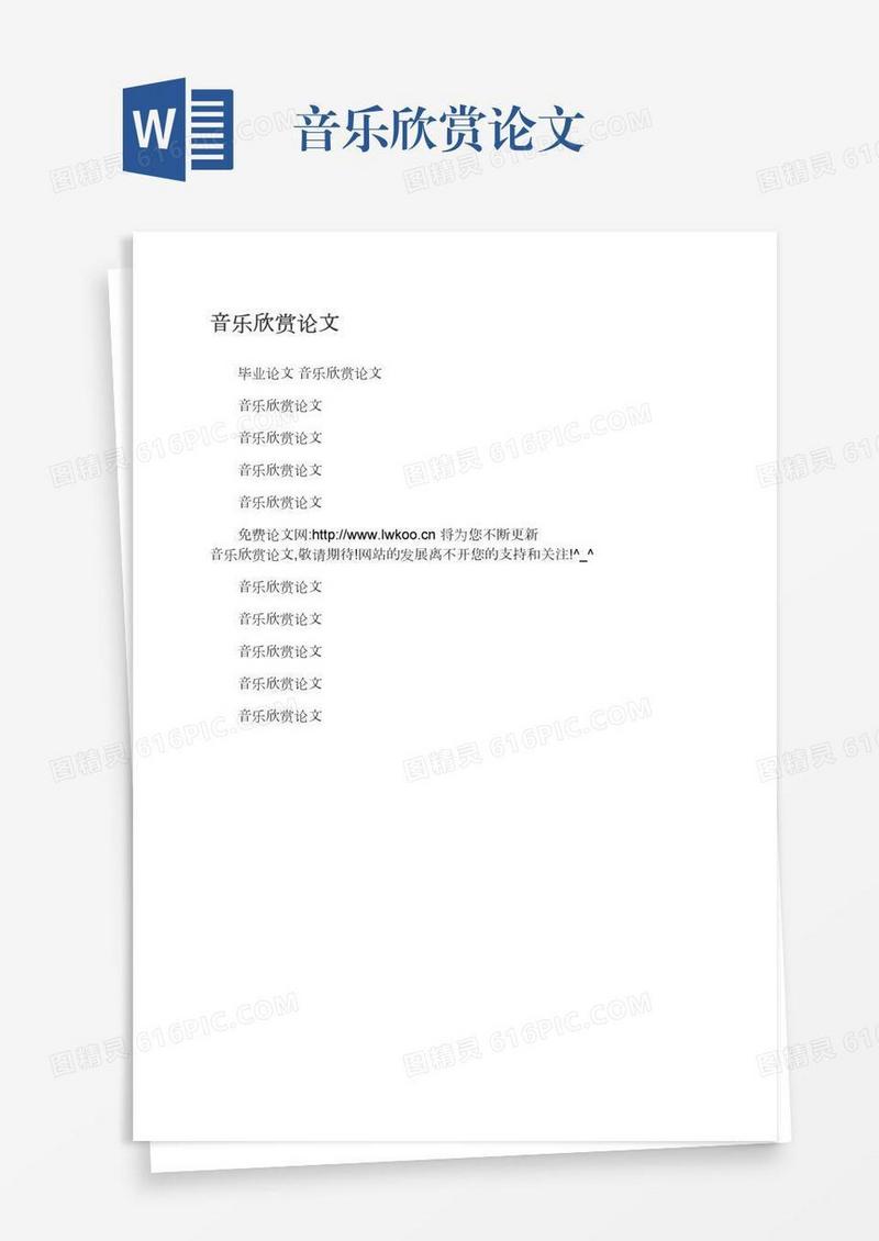 音乐欣赏论文