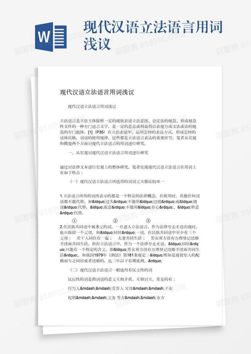 现代汉语立法语言用词浅议