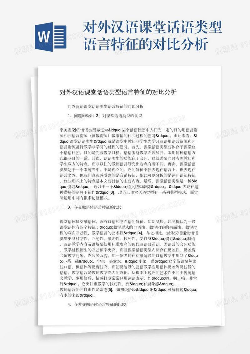 对外汉语课堂话语类型语言特征的对比分析