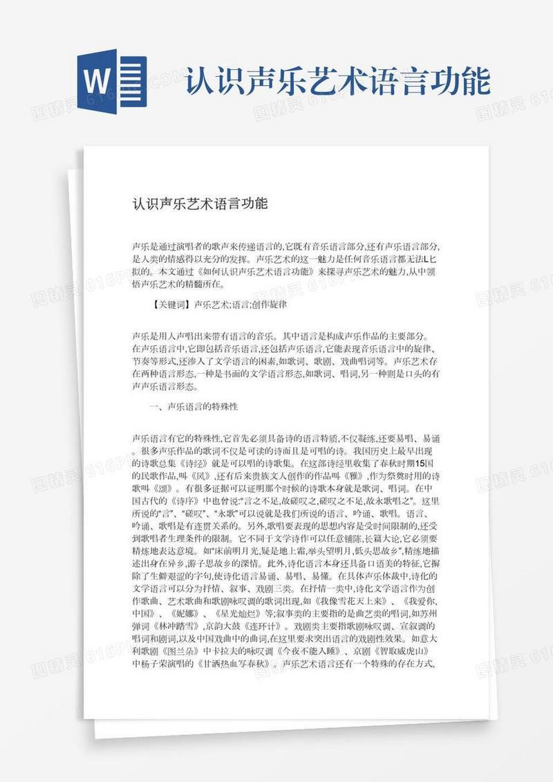 认识声乐艺术语言功能