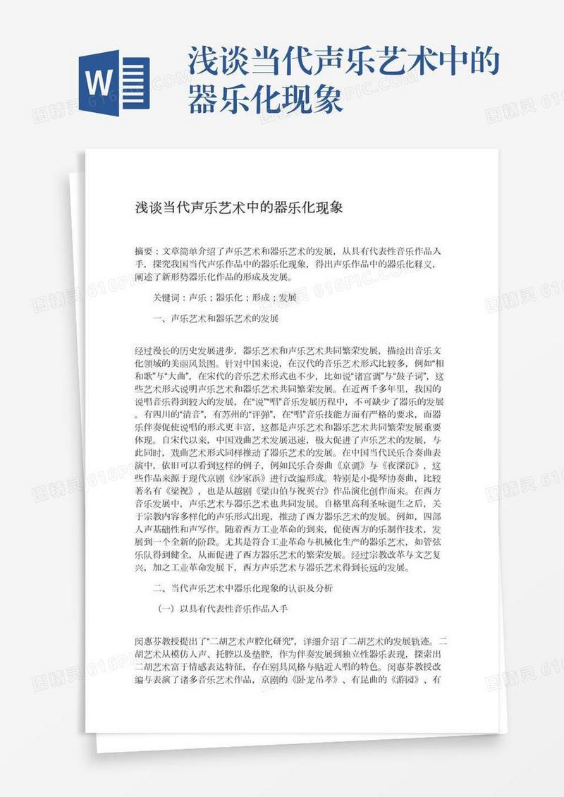 浅谈当代声乐艺术中的器乐化现象