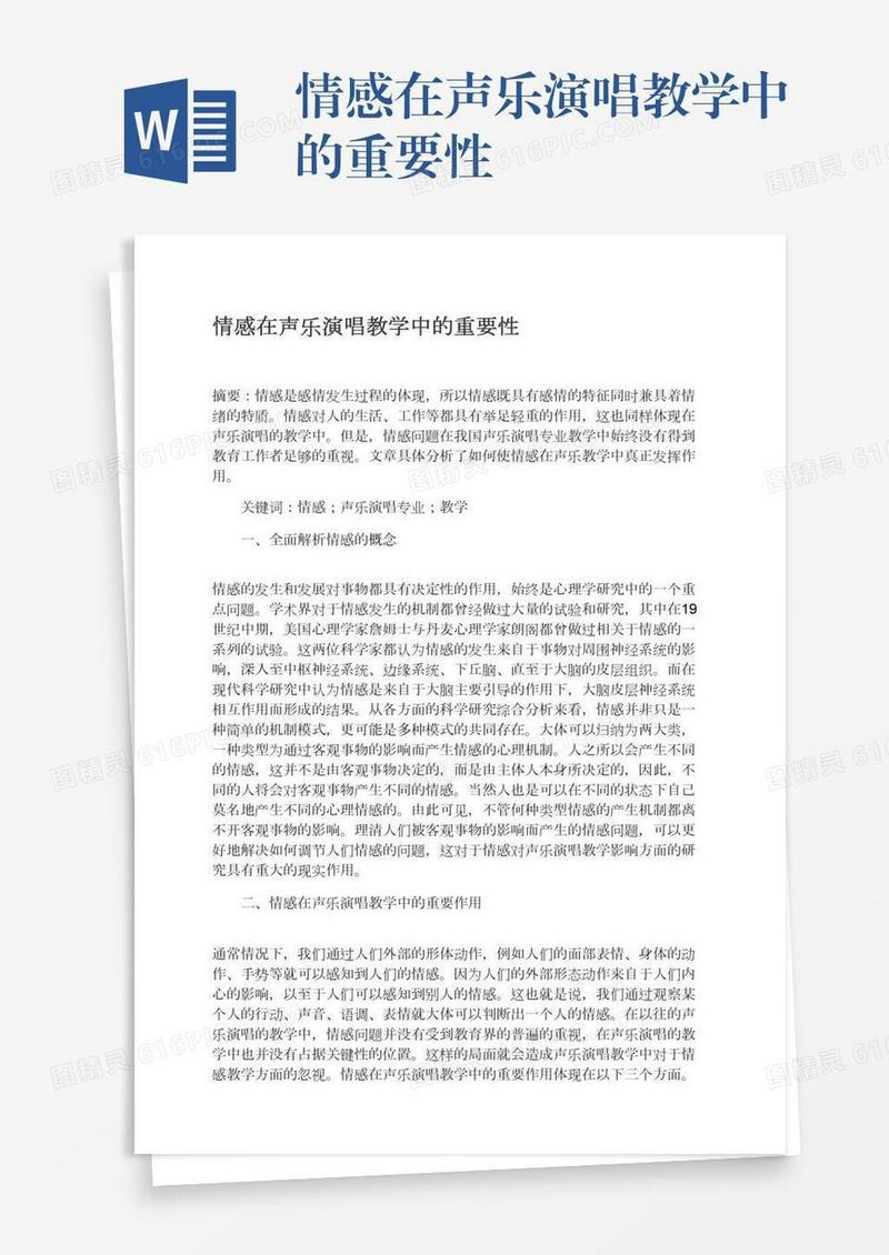 情感在声乐演唱教学中的重要性