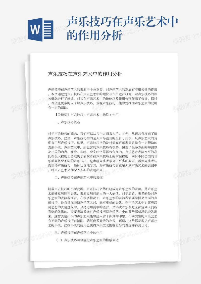 声乐技巧在声乐艺术中的作用分析