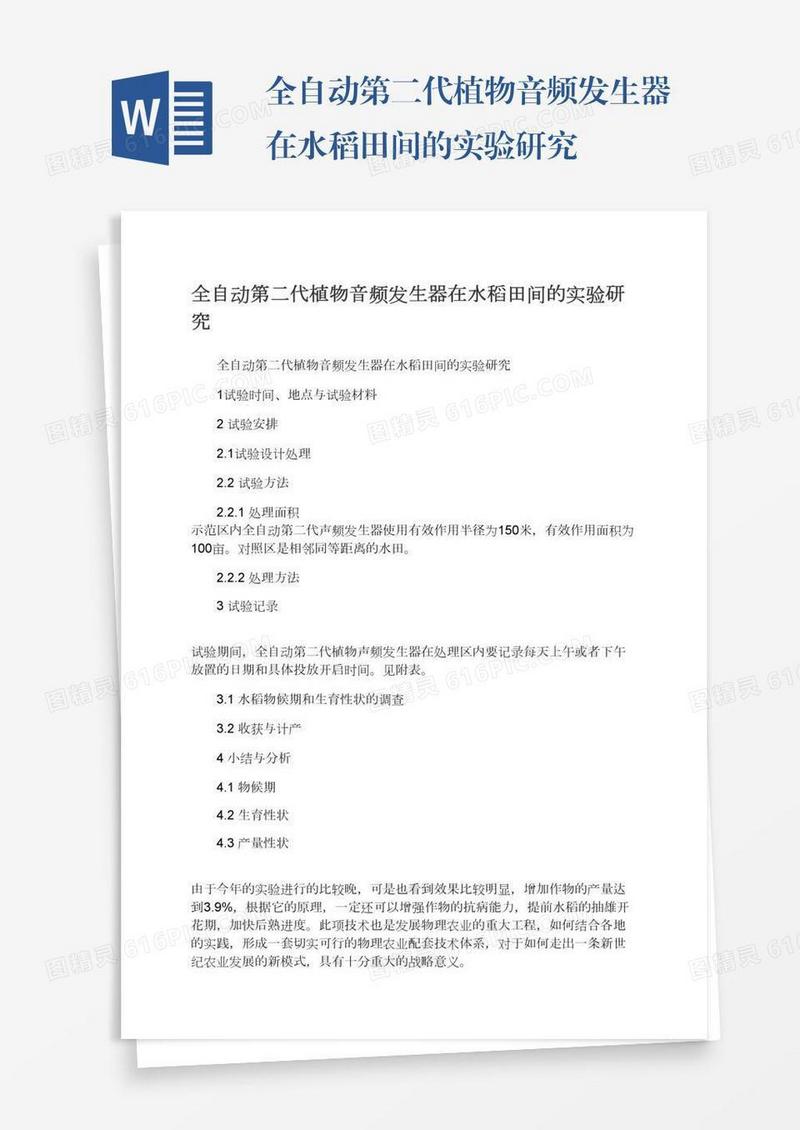 全自动第二代植物音频发生器在水稻田间的实验研究