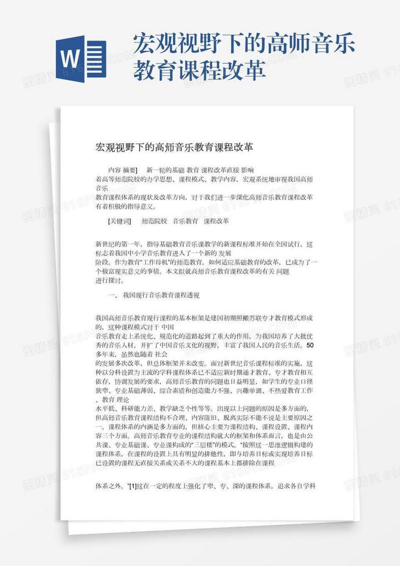 宏观视野下的高师音乐教育课程改革