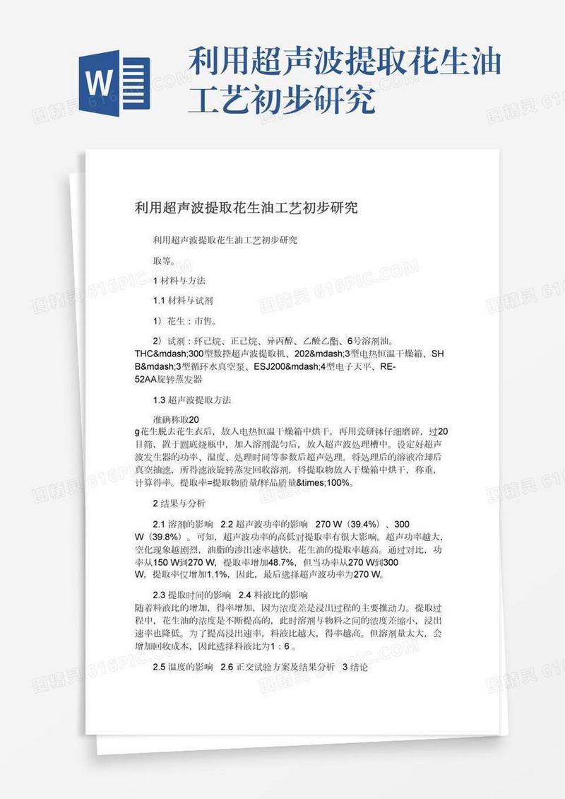利用超声波提取花生油工艺初步研究