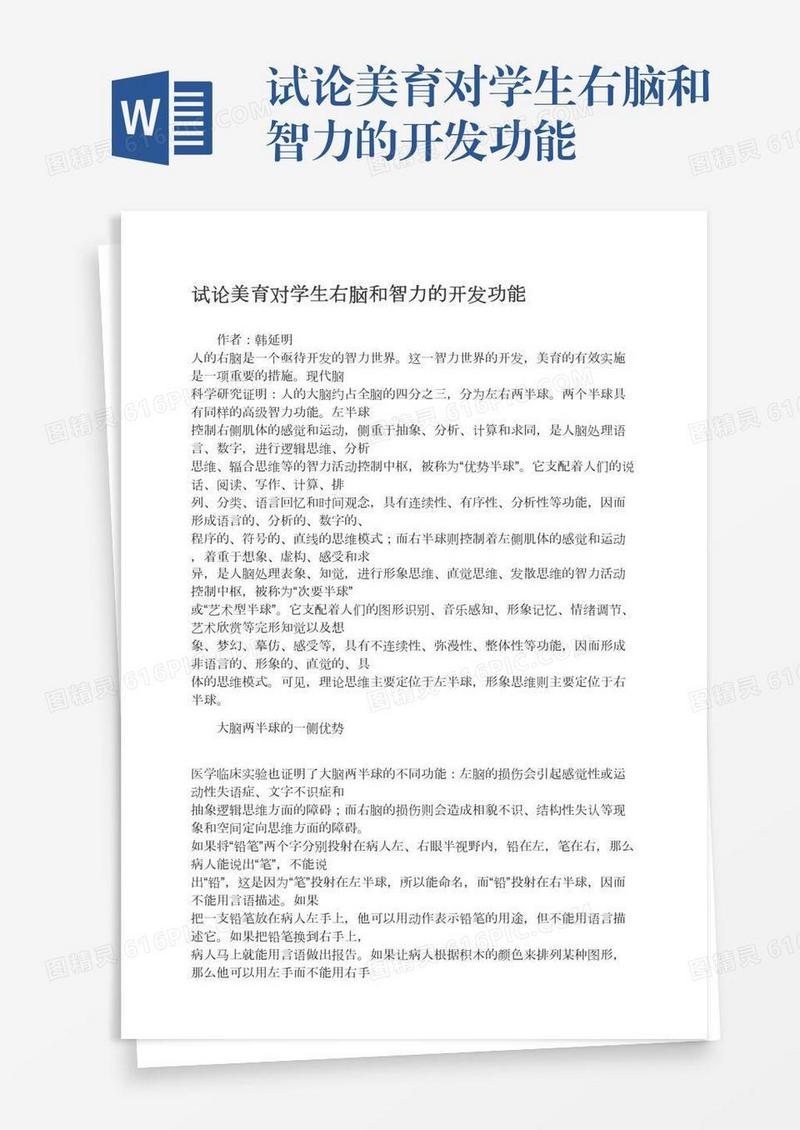试论美育对学生右脑和智力的开发功能