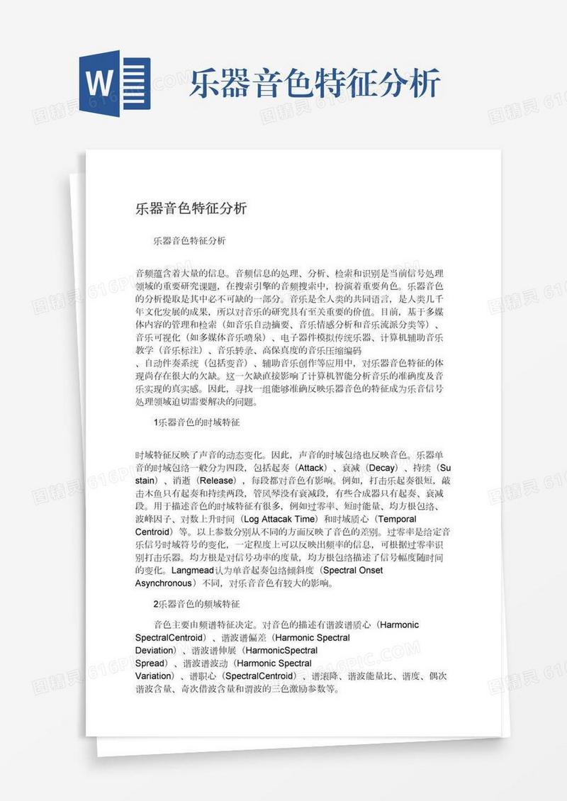 乐器音色特征分析