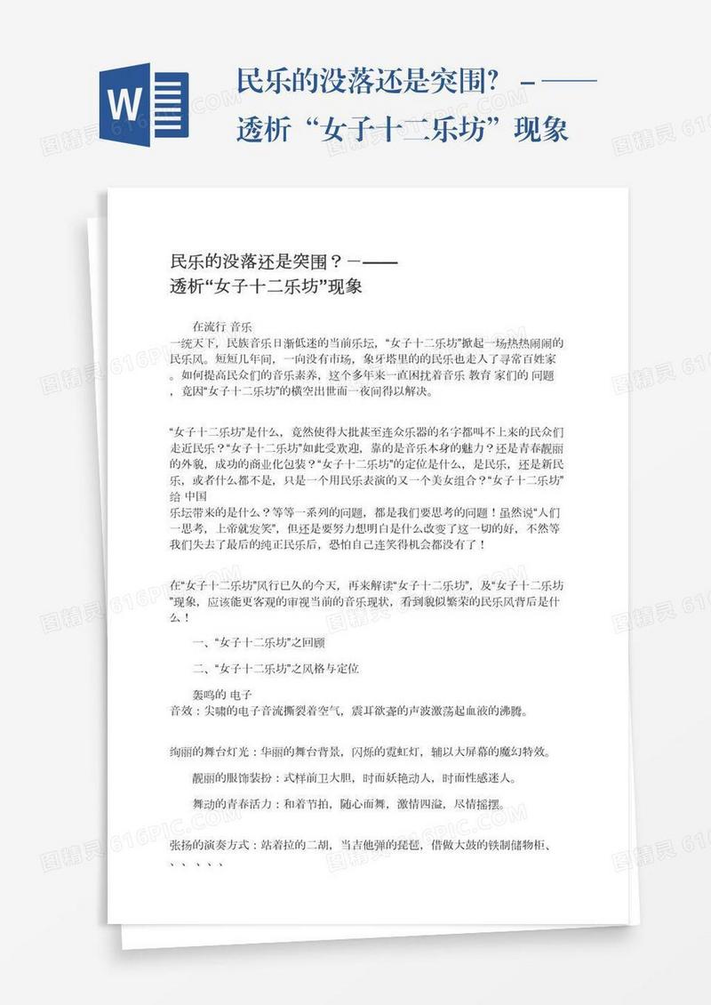 民乐的没落还是突围？－——透析“女子十二乐坊”现象
