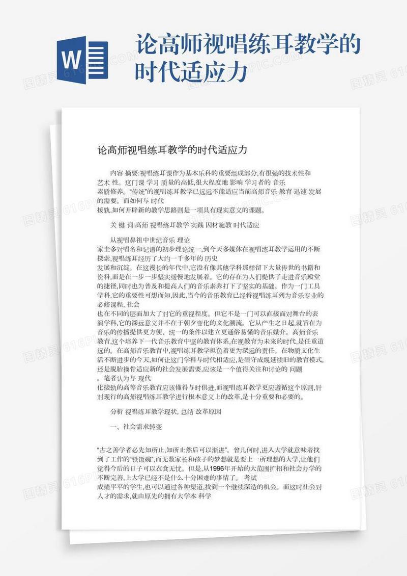 论高师视唱练耳教学的时代适应力