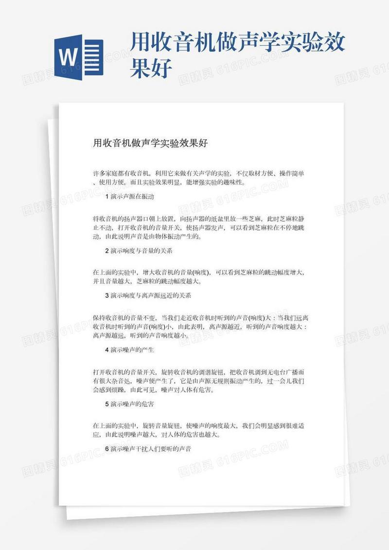 用收音机做声学实验效果好