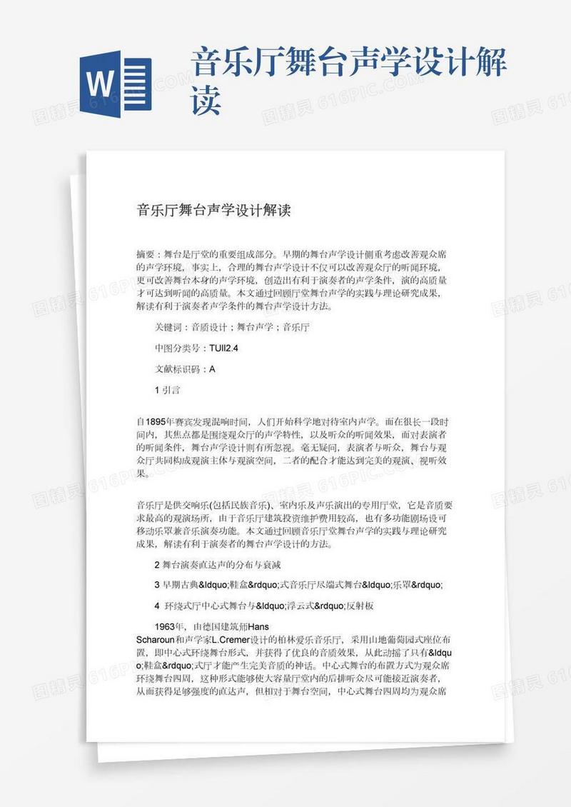 音乐厅舞台声学设计解读