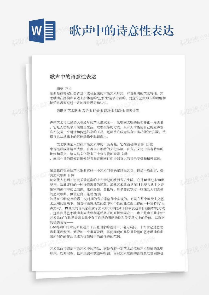 歌声中的诗意性表达