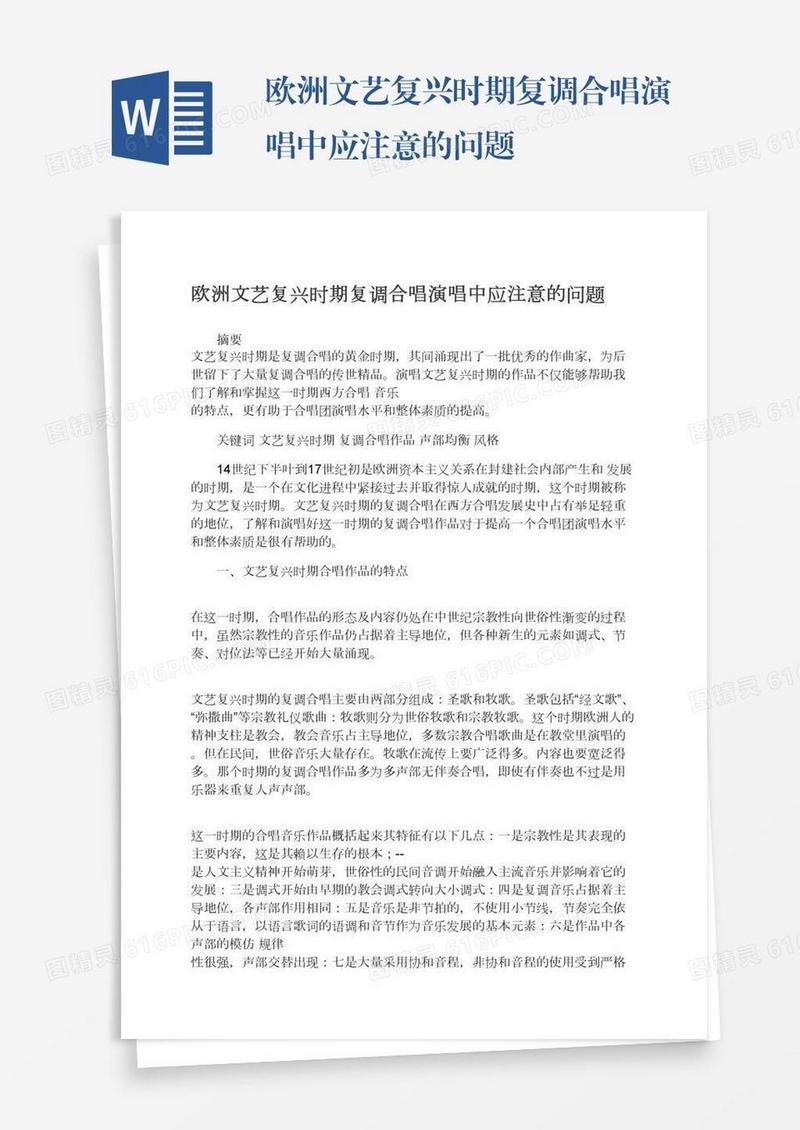 欧洲文艺复兴时期复调合唱演唱中应注意的问题