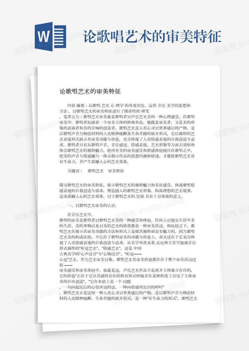 论歌唱艺术的审美特征