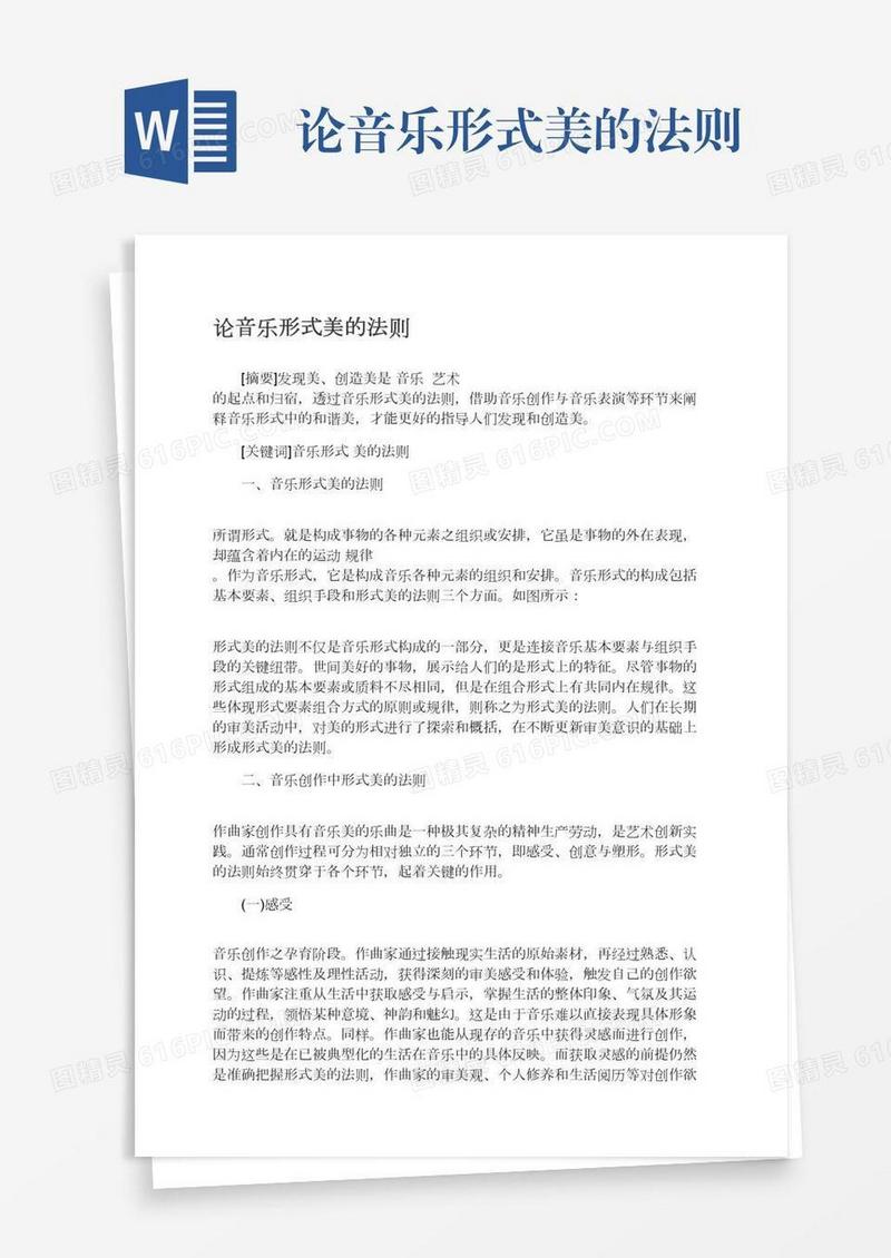 论音乐形式美的法则