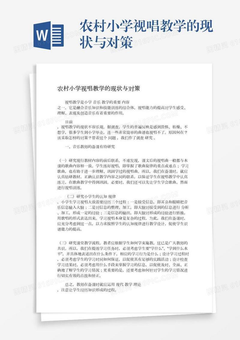 农村小学视唱教学的现状与对策