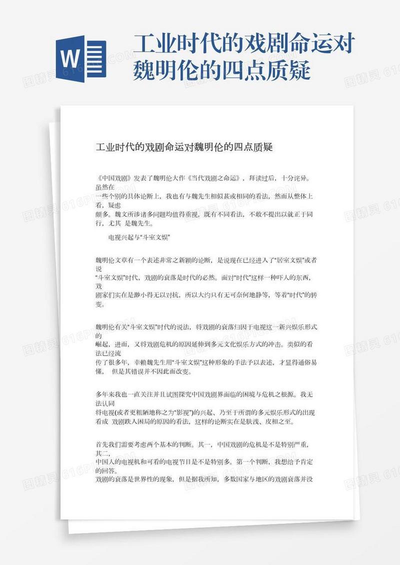 工业时代的戏剧命运对魏明伦的四点质疑