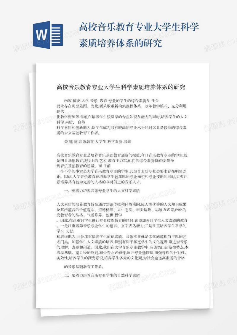 高校音乐教育专业大学生科学素质培养体系的研究