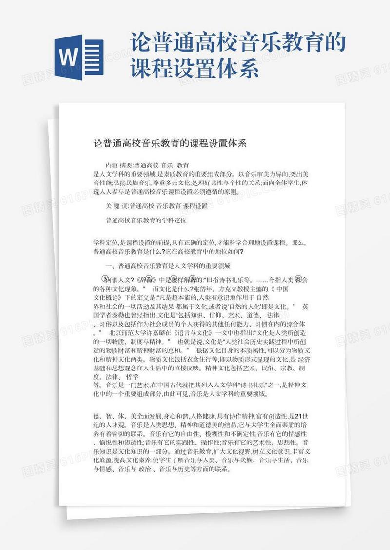 论普通高校音乐教育的课程设置体系