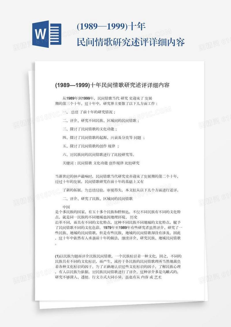 (1989—1999)十年民间情歌研究述评详细内容
