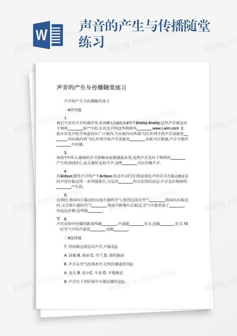 声音的产生与传播随堂练习