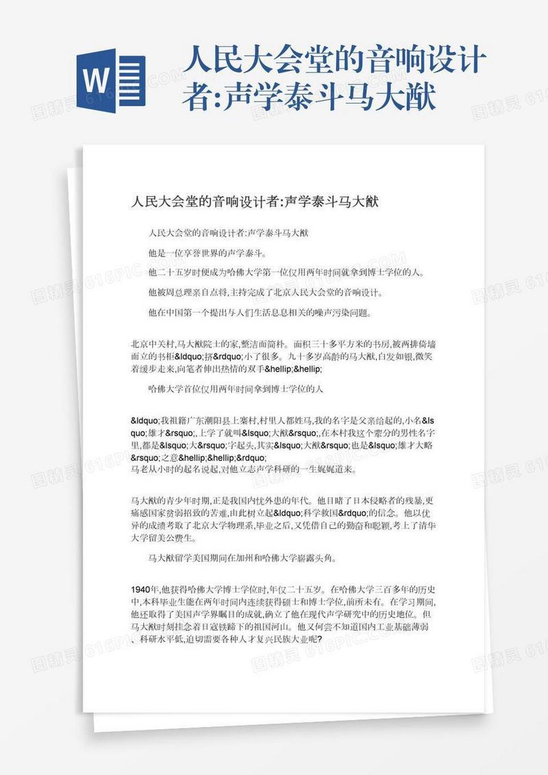 人民大会堂的音响设计者:声学泰斗马大猷
