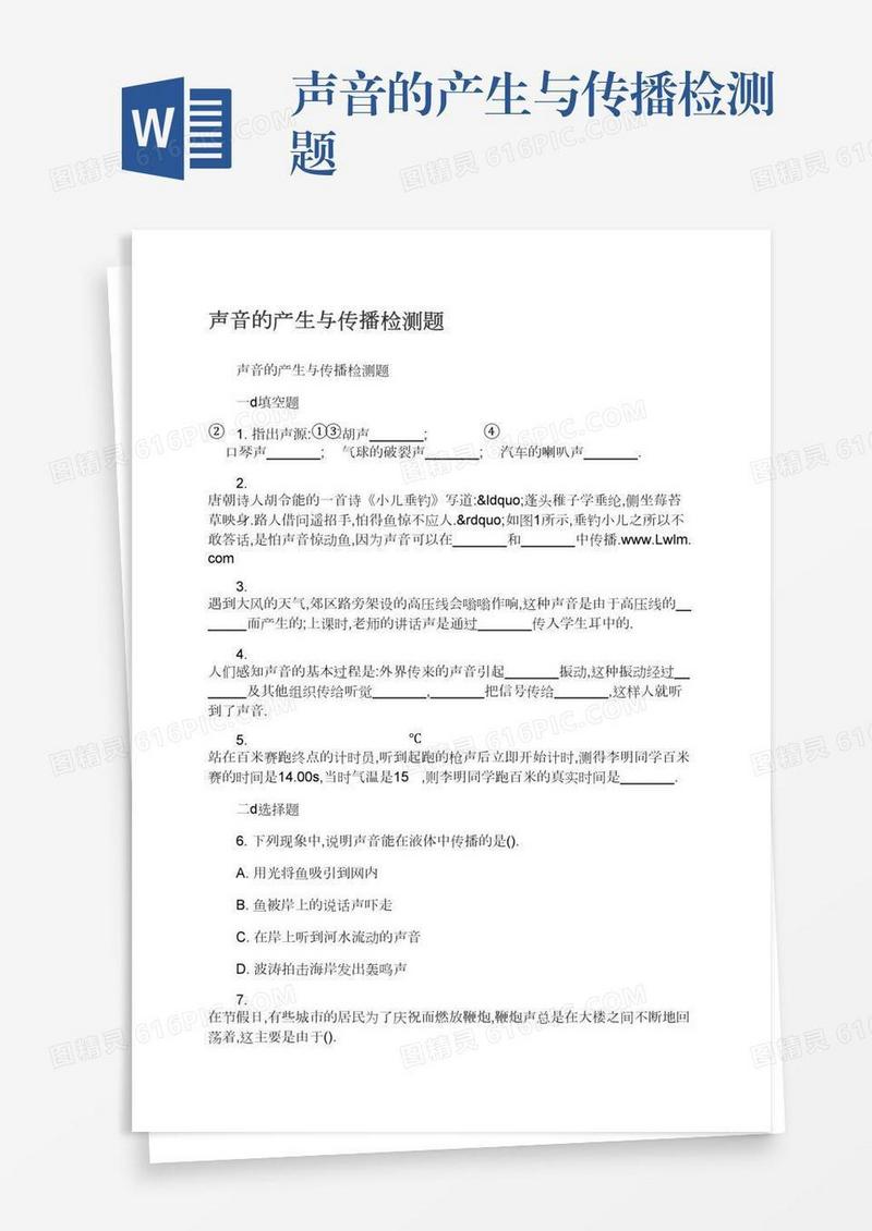 声音的产生与传播检测题