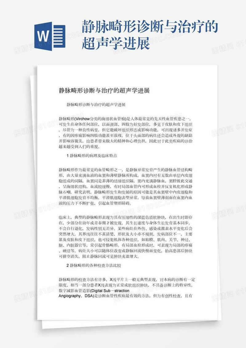 静脉畸形诊断与治疗的超声学进展