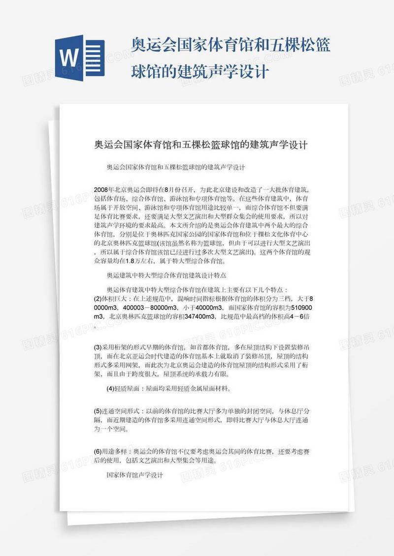 奥运会国家体育馆和五棵松篮球馆的建筑声学设计