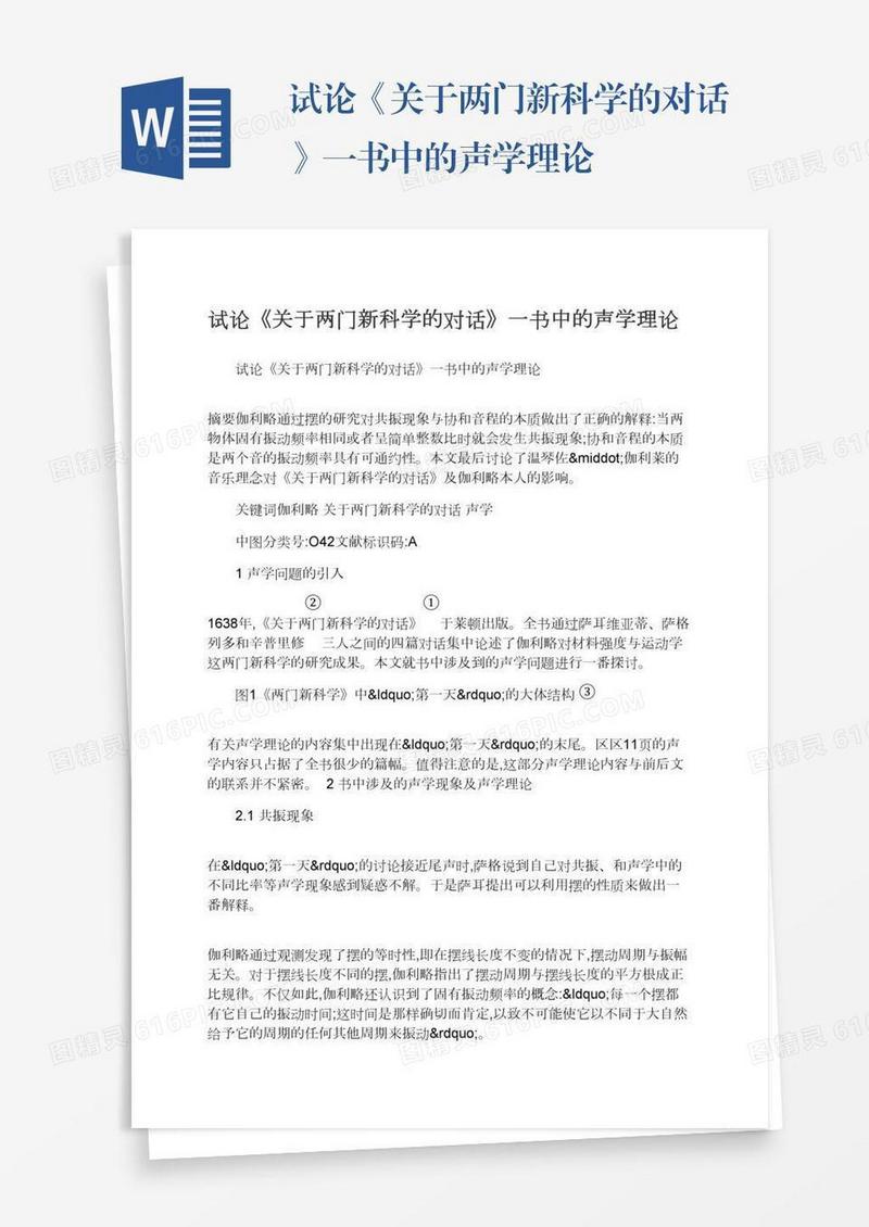 试论《关于两门新科学的对话》一书中的声学理论