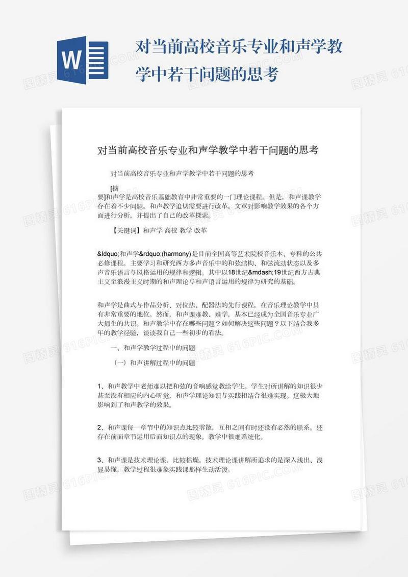 对当前高校音乐专业和声学教学中若干问题的思考