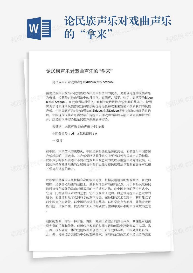 论民族声乐对戏曲声乐的“拿来”