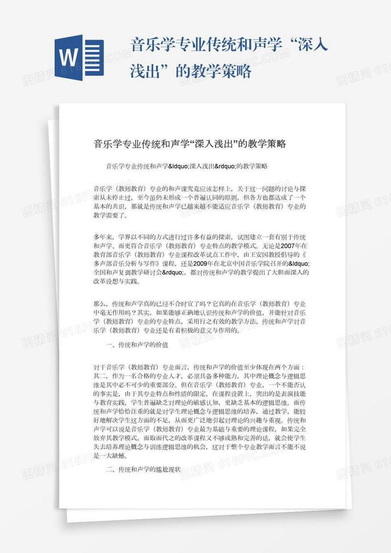 音乐学专业传统和声学“深入浅出”的教学策略