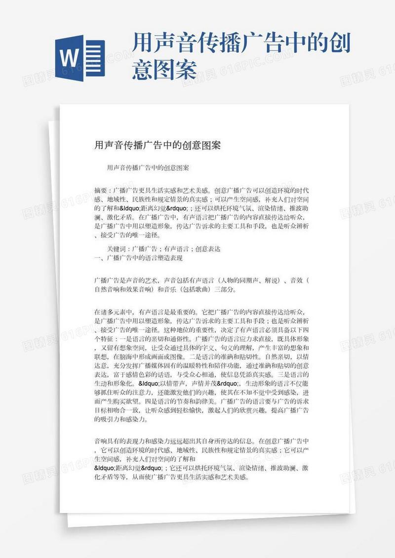 用声音传播广告中的创意图案