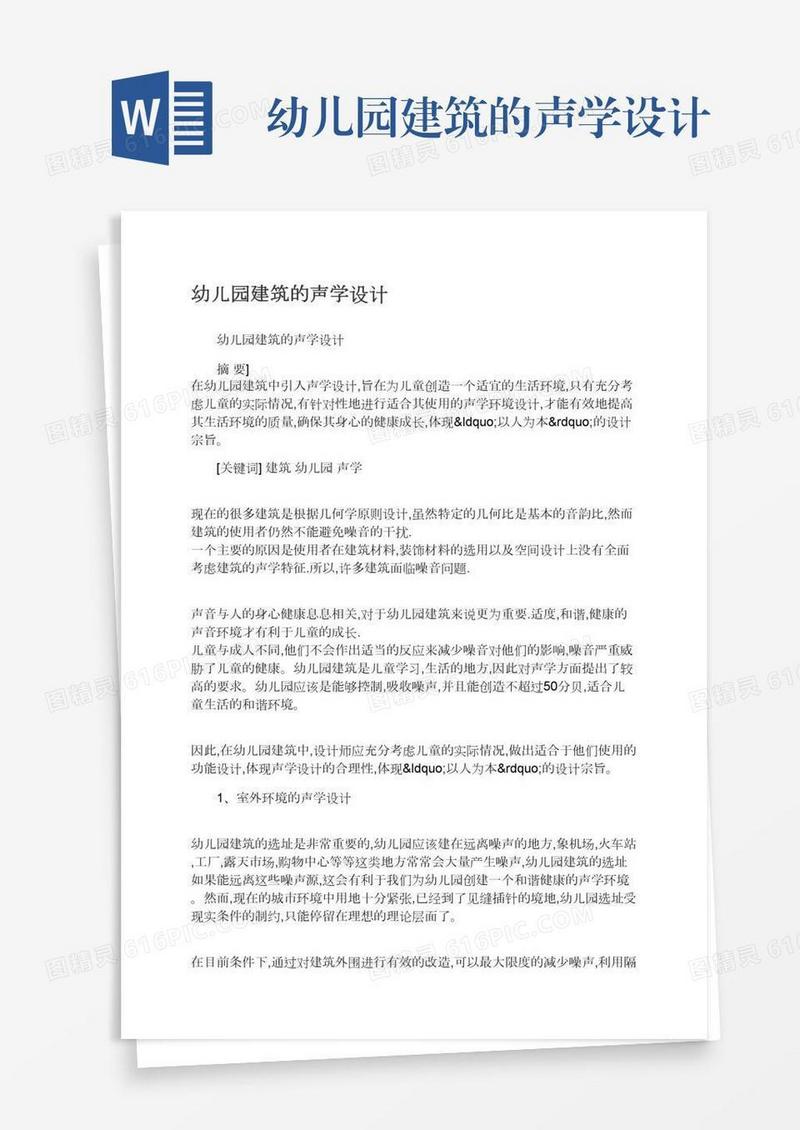 幼儿园建筑的声学设计