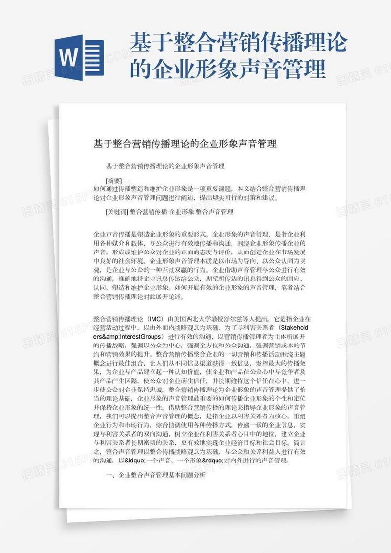 基于整合营销传播理论的企业形象声音管理