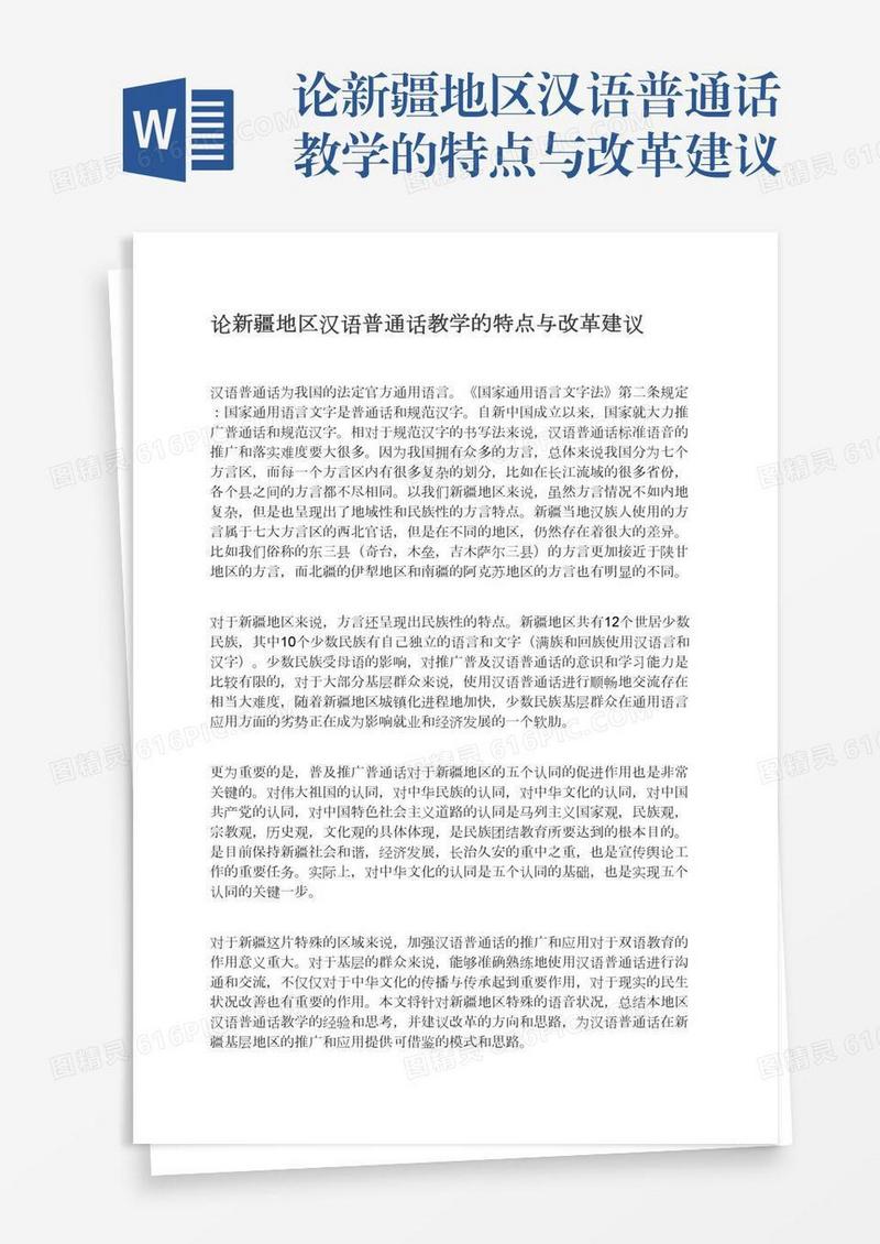 论新疆地区汉语普通话教学的特点与改革建议