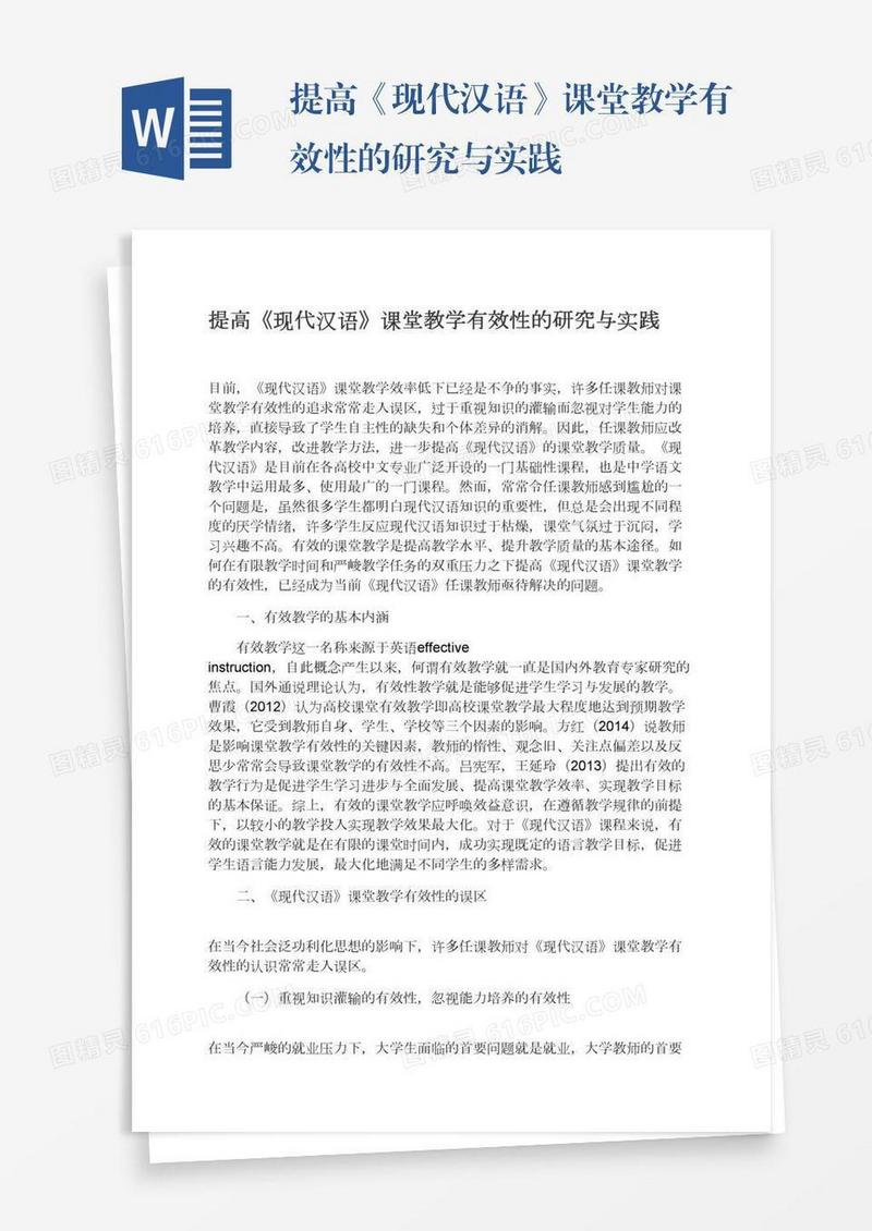 提高《现代汉语》课堂教学有效性的研究与实践
