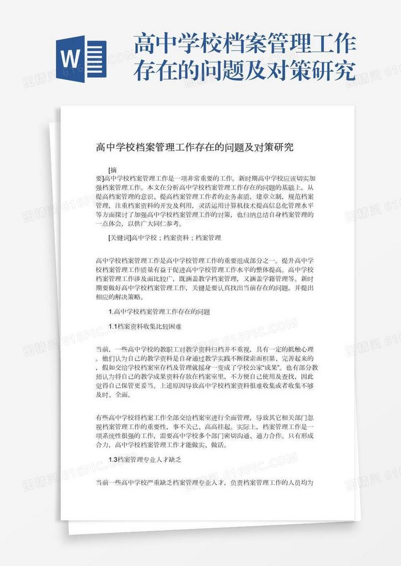 高中学校档案管理工作存在的问题及对策研究